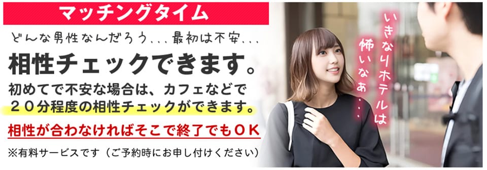 マッチングタイム