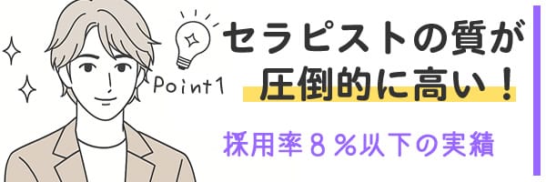 AIDAのセラピストの質が高い理由