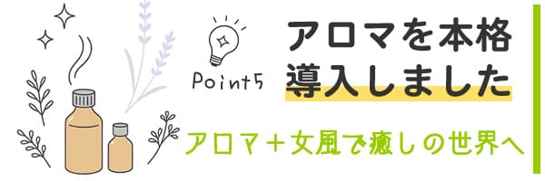 本格アロマを導入したAIDAの癒やし空間