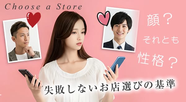 初めての女性用風俗で失敗しないお店選びのポイント