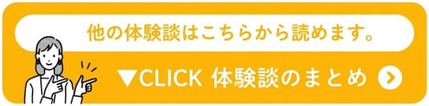 他の体験談はこちらから読めます。体験談のまとめ