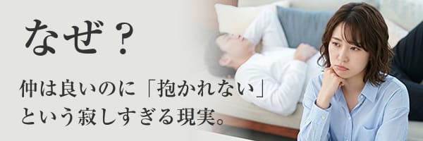仲は良いのに抱かれないという現実