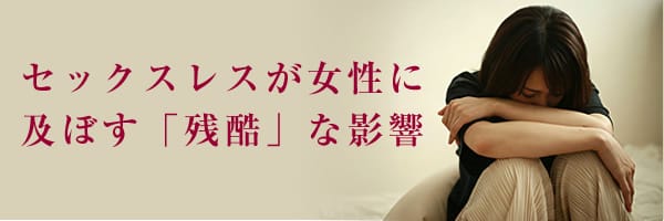 セックスレスが女性に及ぼす残酷な影響