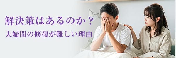 セックスレスに解決策はあるのか？