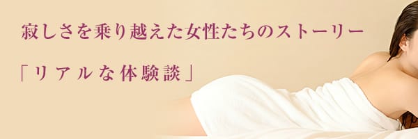 セックスレスを乗り越えた女性たちの体験談