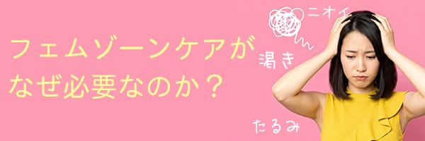 フェムゾーンケアがなぜ必要なのか？