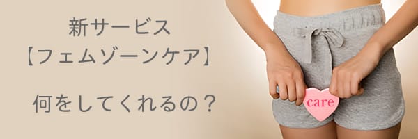 AIDAのフェムゾーンケアは何をしてくれるの？