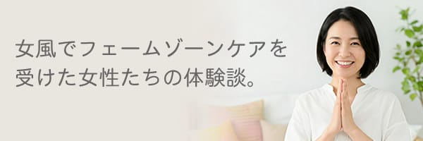 女風でフェームゾーンケアを受けた女性の感想