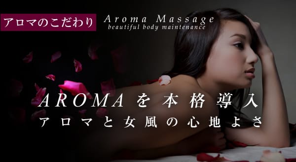 アロマへのこだわり。