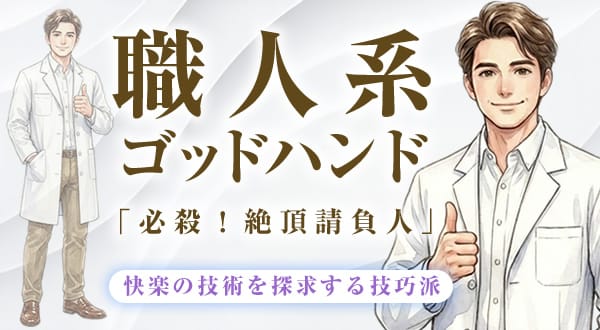 女風セラピスト/職人系ゴッドハンドタイプ