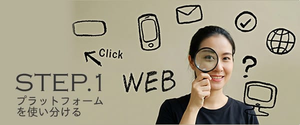 検索の第一歩「プラットフォーム」を使い分ける