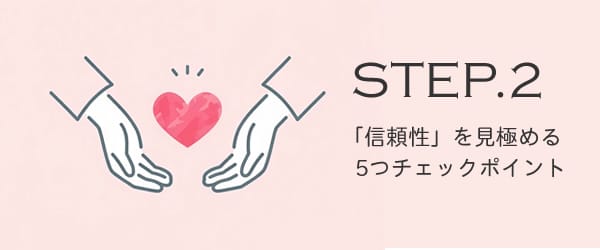 サイトの信頼性を見極めるポイント