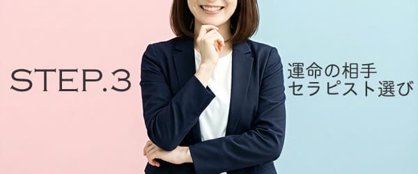 運命の「セラピスト」を絞り込む方法