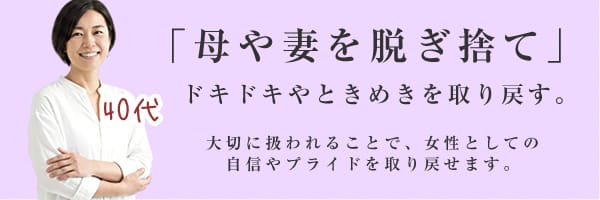 40代女性の女風の楽しみ方