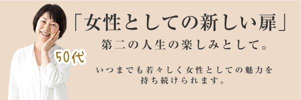 50代以上の女性の女風の楽しみ方
