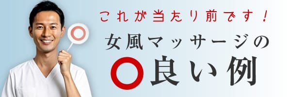 女風マッサージの良い例