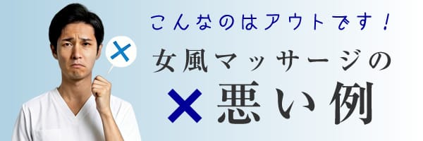 女風マッサージのダメな例