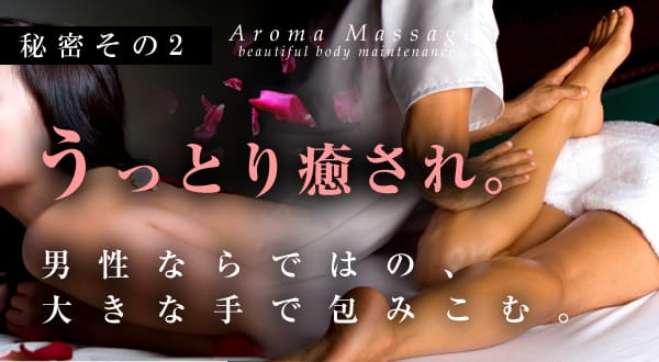 男性ならではの持ち味を活かしたマッサージ技術