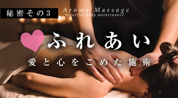 愛と心を込めた丁寧なマッサージ