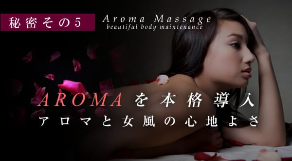女風に本格アロマを導入したリラックス空間
