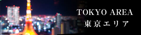 女性用風俗で利用しやすいホテルリスト【東京エリア】