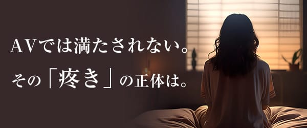 女性用AVでは満たされない、その疼きの正体。