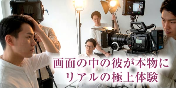 AVの画面の中の彼が現実のリアルに。